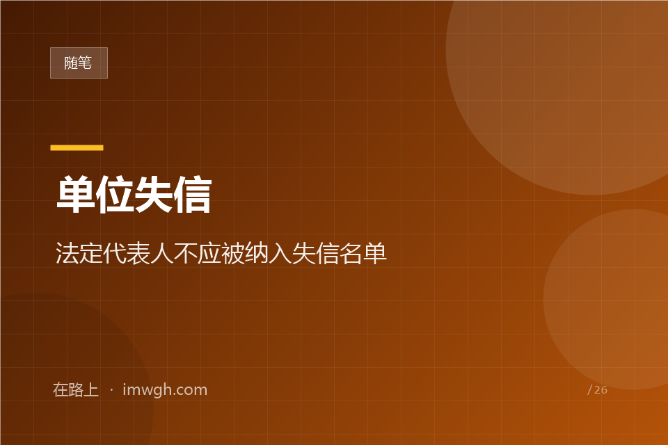 单位失信，不得将法定代表人等纳入失信名单