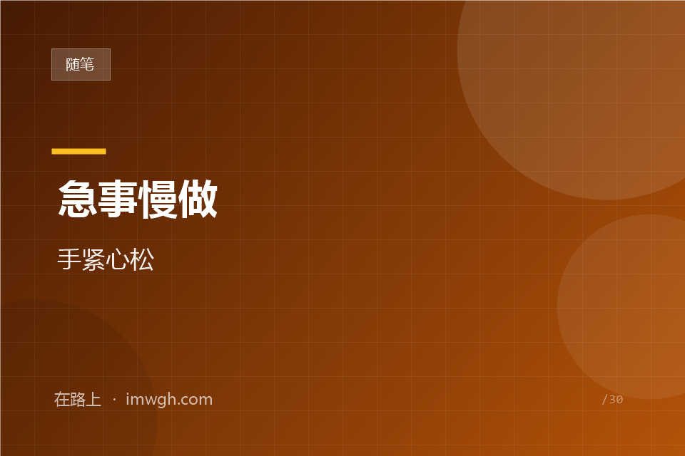 急事慢做，手紧心松。